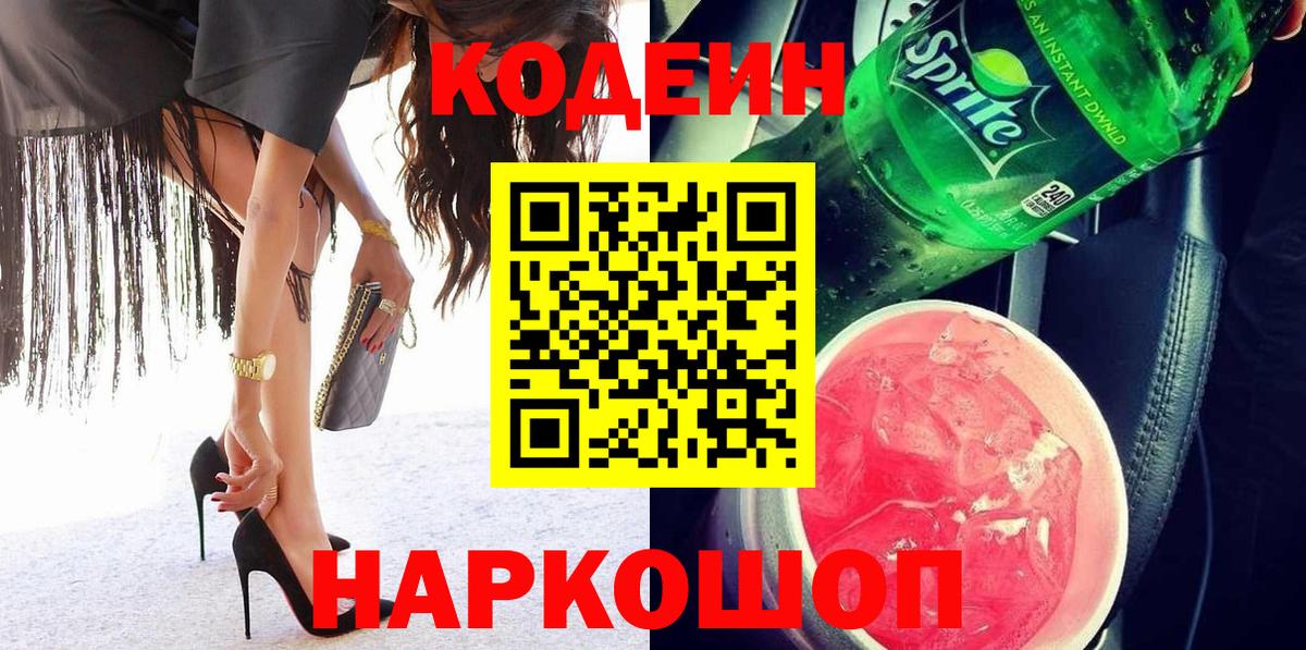 Кодеиновый сироп Lean Purple Drank  Кодеин напиток Lean (лин)  Елизово  Вход с VPN 